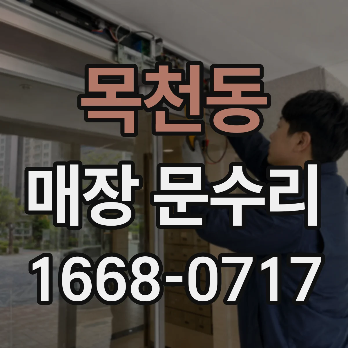 목천동 매장 문수리