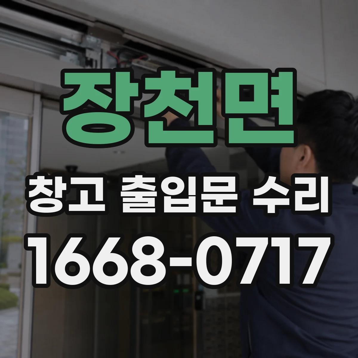 장천면 창고 출입문 수리
