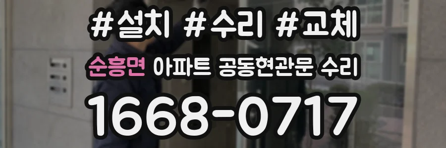 순흥면 아파트 공동현관문 수리