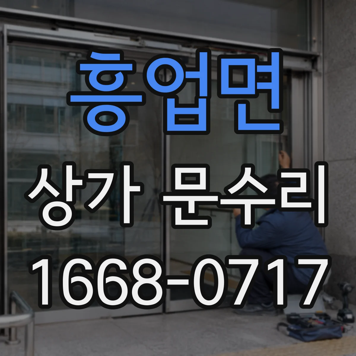 흥업면 상가 문수리