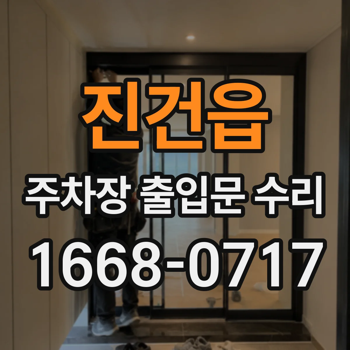 진건읍 주차장 출입문 수리