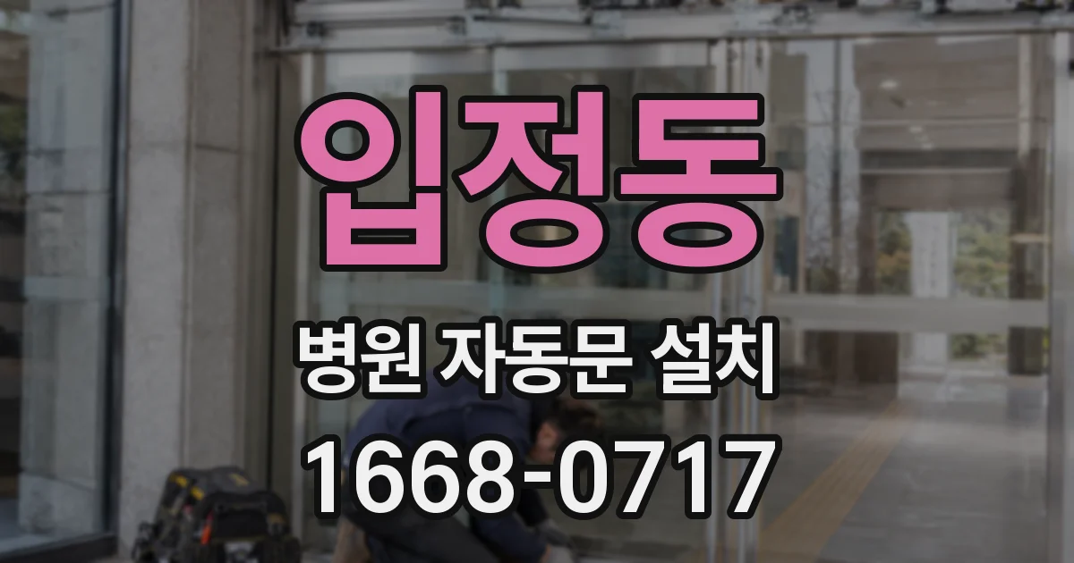 입정동 병원 자동문 설치