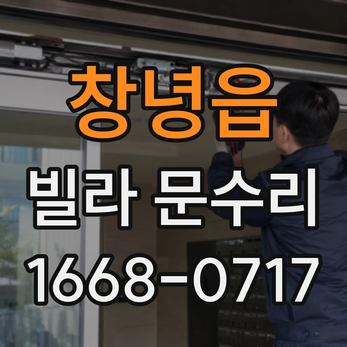 창녕읍 빌라 문수리