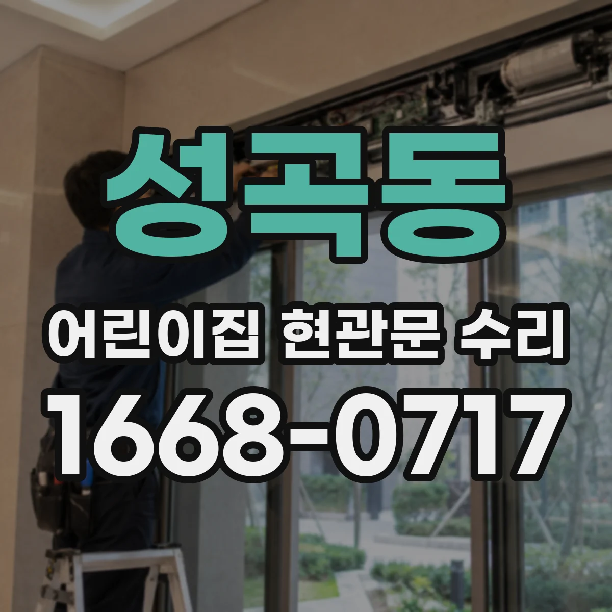 성곡동 어린이집 현관문 수리