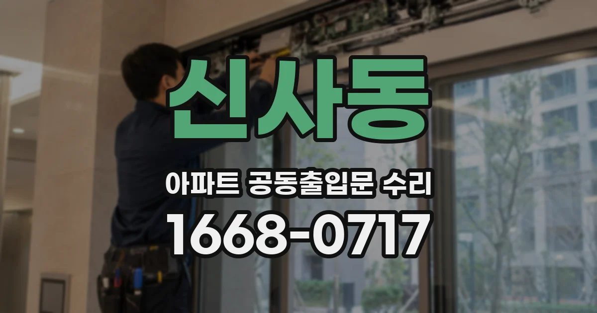 신사동 아파트 공동출입문 수리