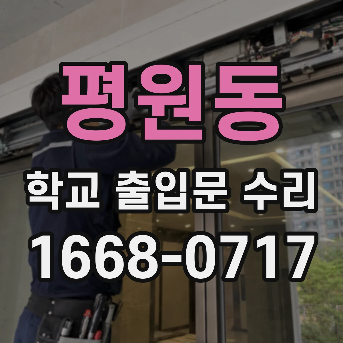평원동 학교 출입문 수리