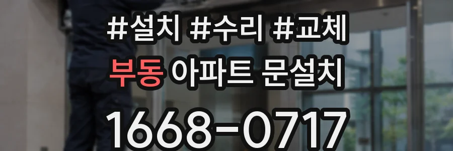부동 아파트 문설치