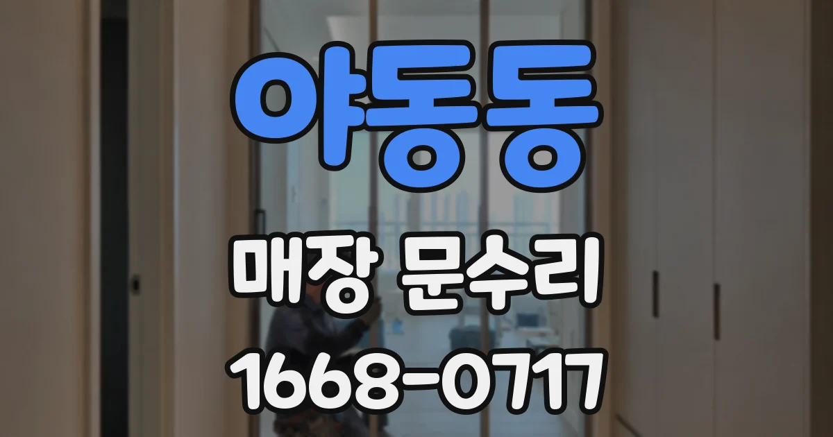 야동동 매장 문수리