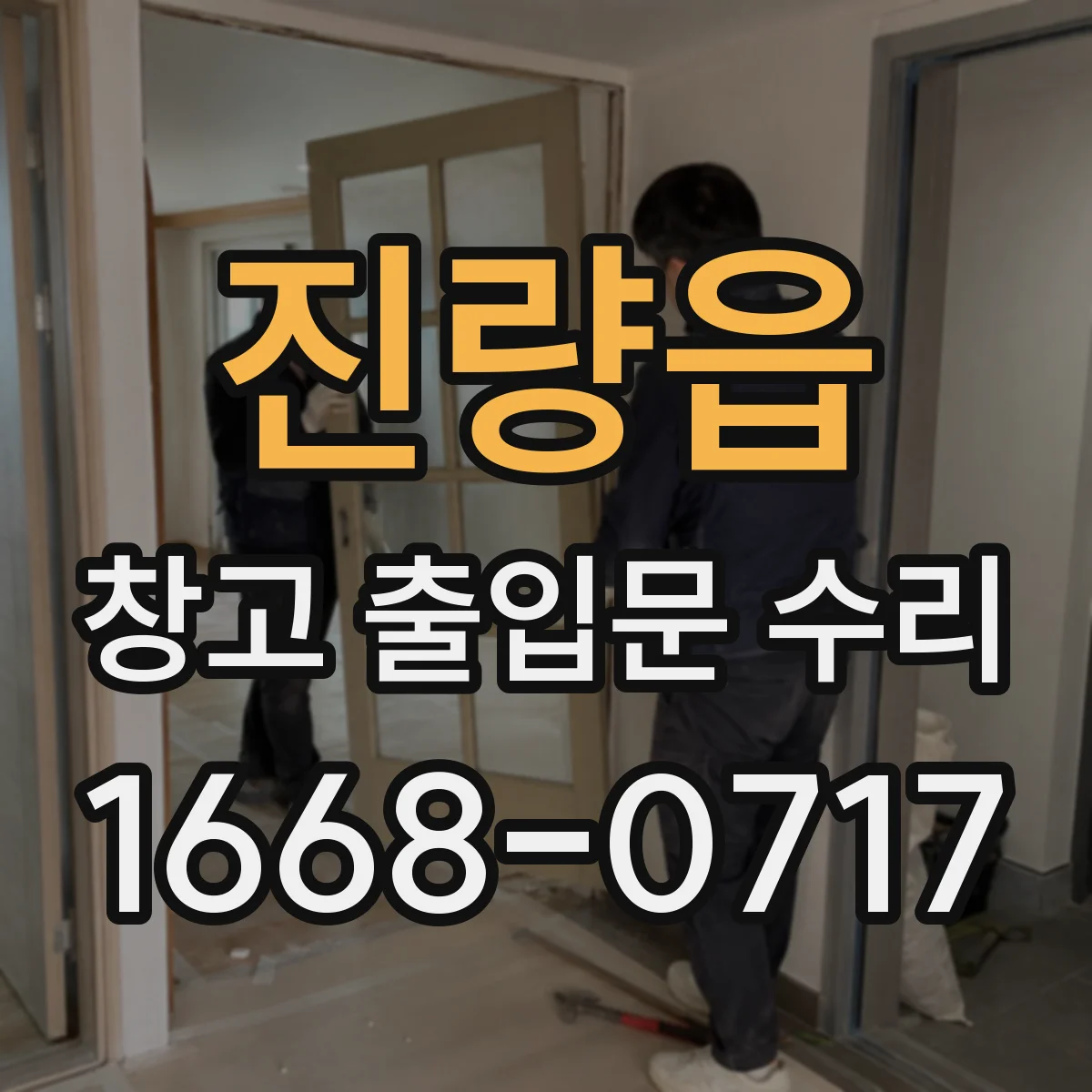 진량읍 창고 출입문 수리
