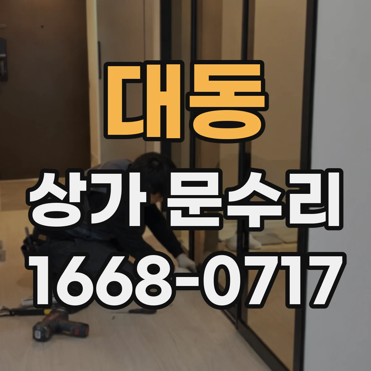 대동 상가 문수리
