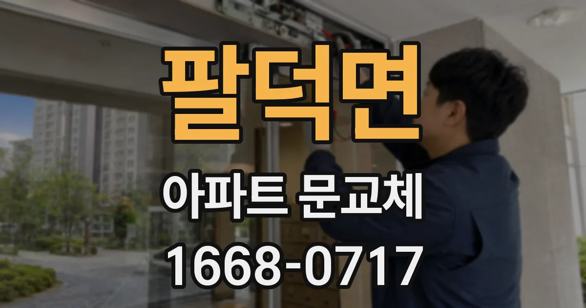 팔덕면 아파트 문교체
