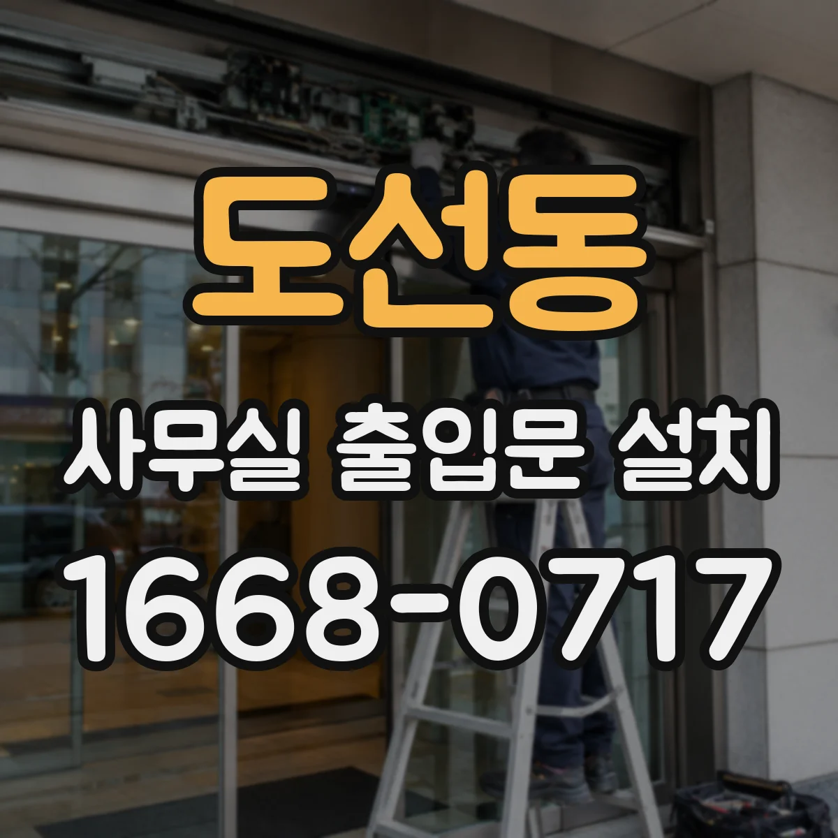 도선동 사무실 출입문 설치