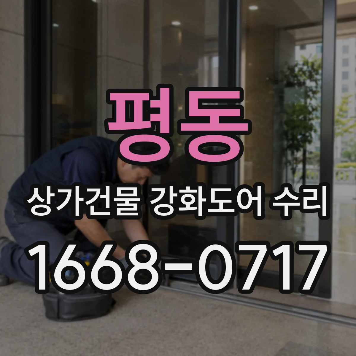 평동 상가건물 강화도어 수리