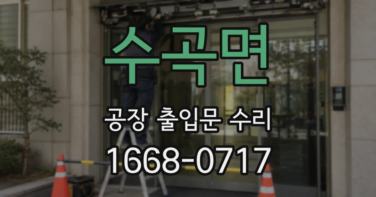 수곡면 공장 출입문 수리