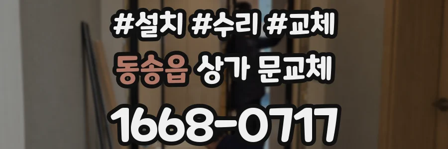 동송읍 상가 문교체