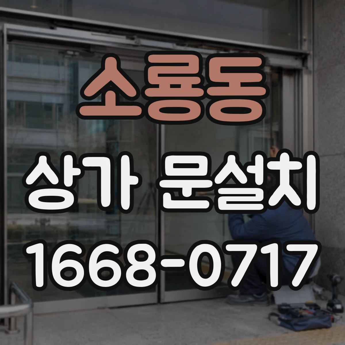 소룡동 상가 문설치