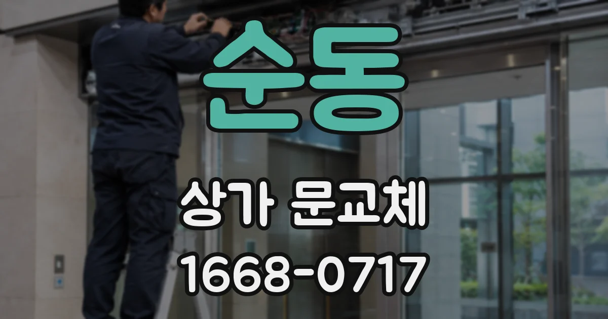 순동 상가 문교체