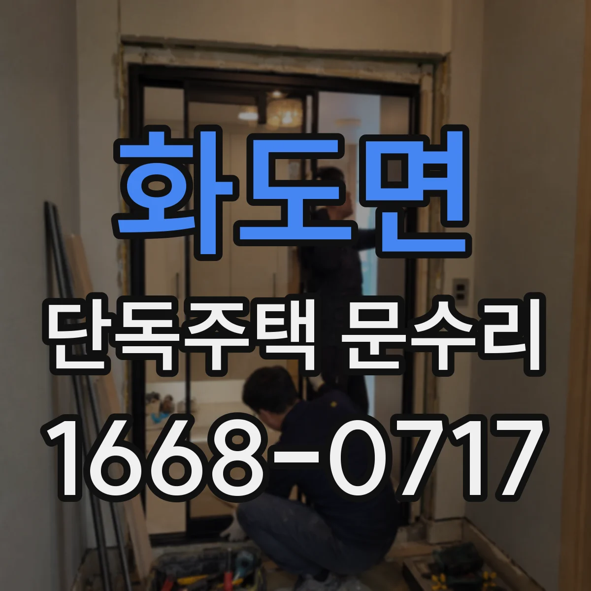 화도면 단독주택 문수리