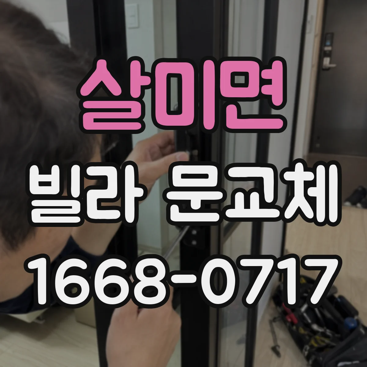살미면 빌라 문교체