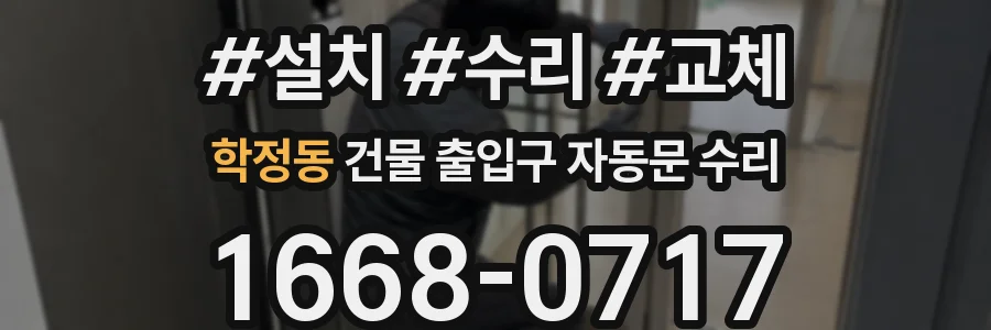 학정동 건물 출입구 자동문 수리