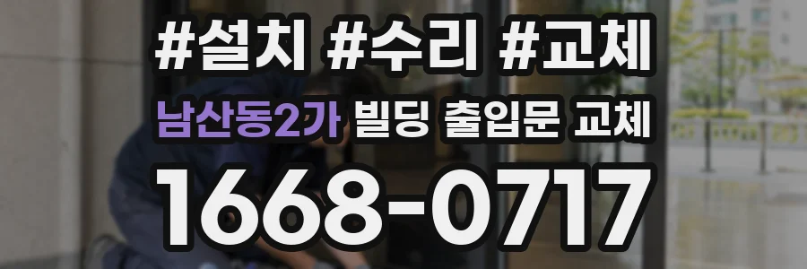 남산동2가 빌딩 출입문 교체