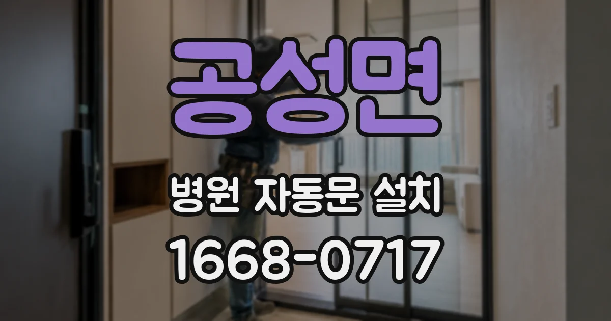 공성면 병원 자동문 설치