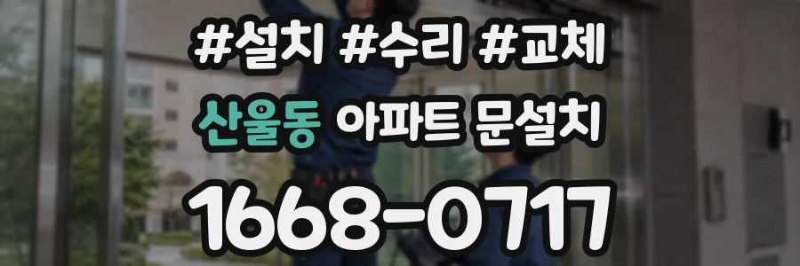 산울동 아파트 문설치