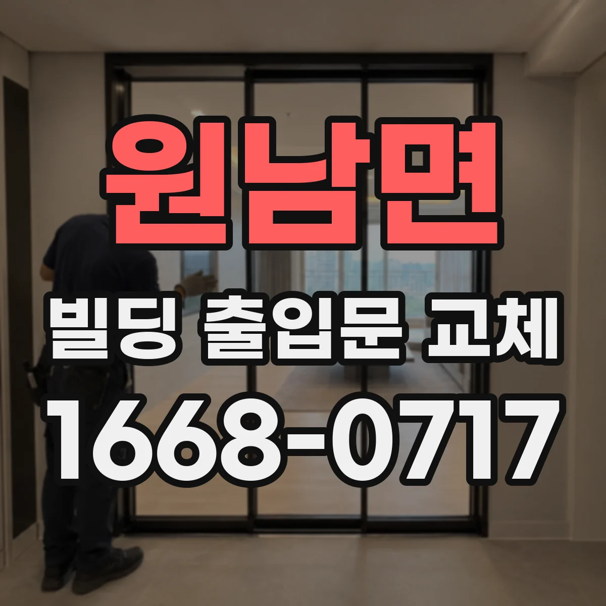 원남면 빌딩 출입문 교체