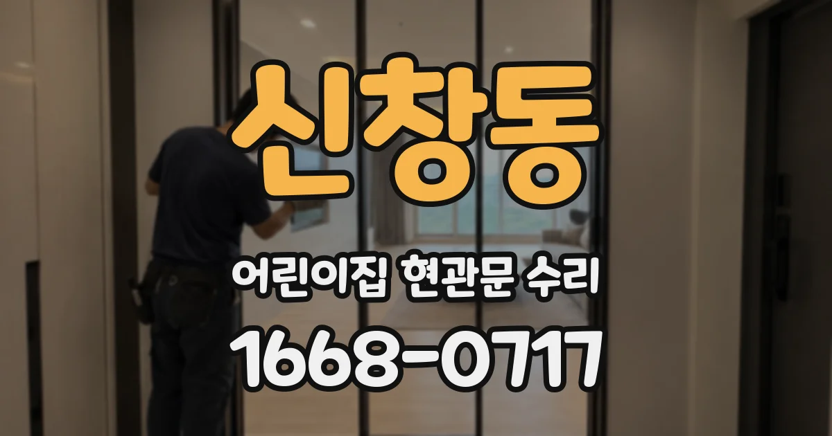 신창동 어린이집 현관문 수리