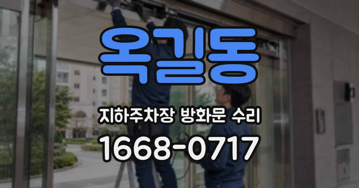 옥길동 지하주차장 방화문 수리