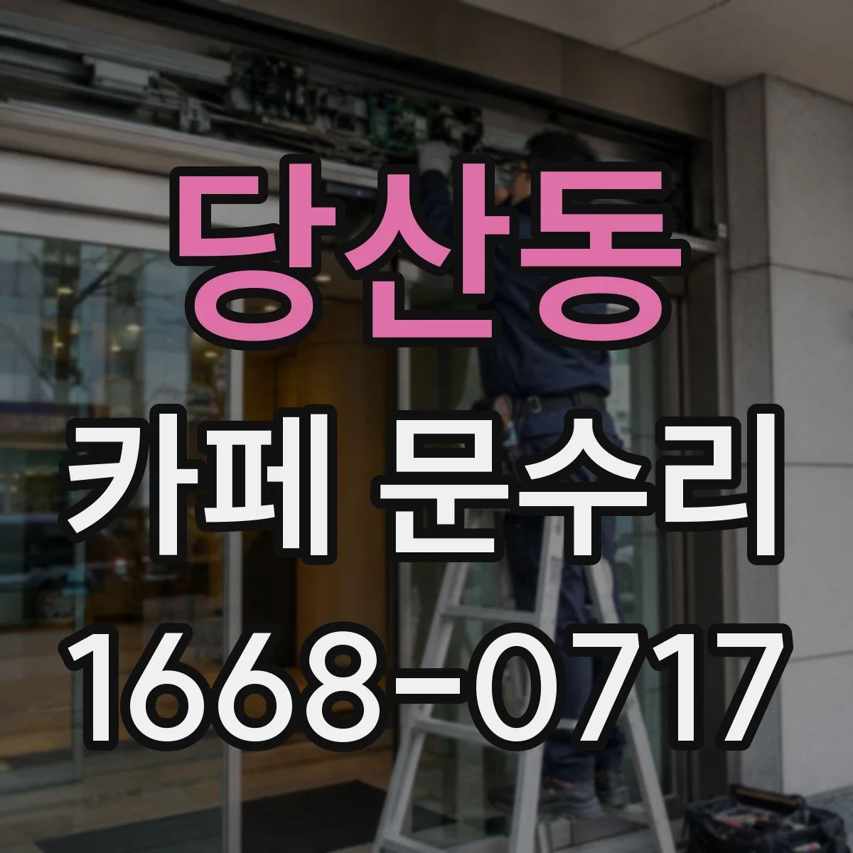 당산동 카페 문수리