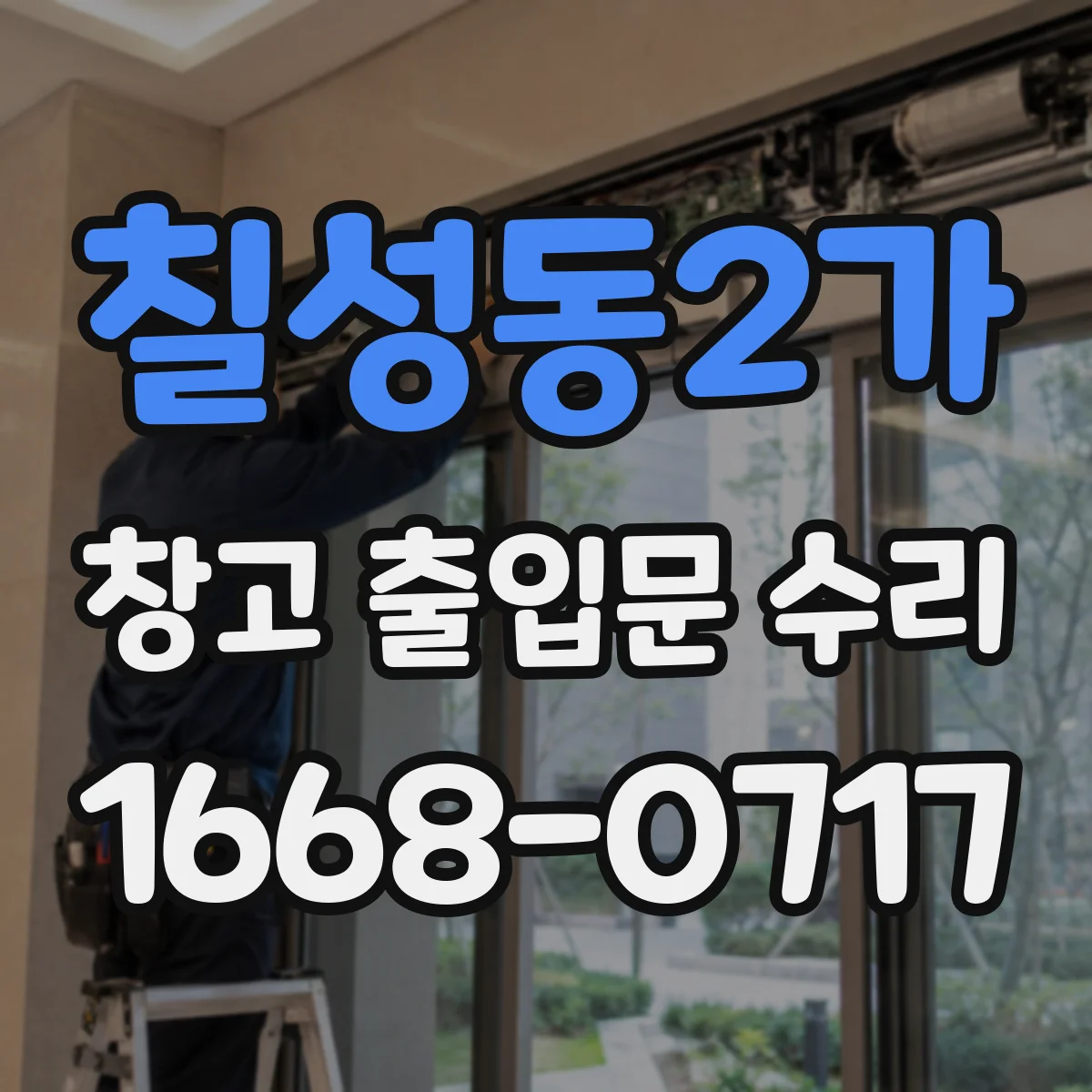 칠성동2가 창고 출입문 수리