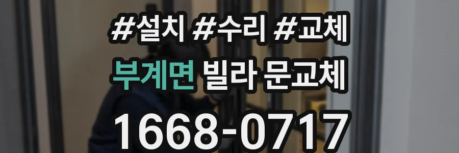 부계면 빌라 문교체