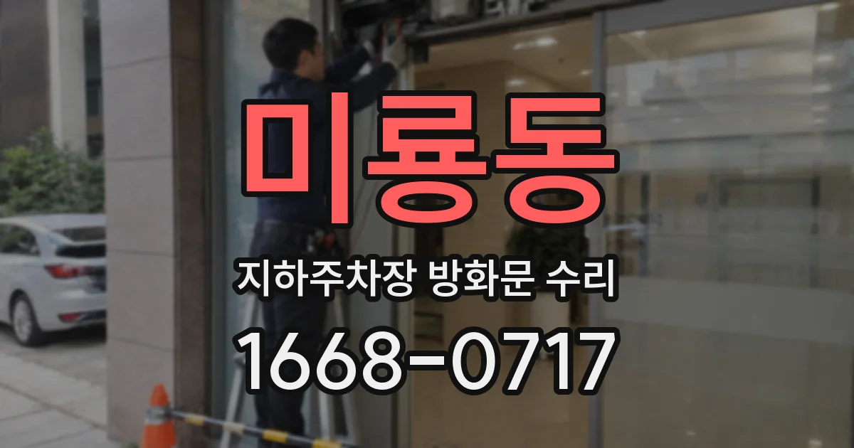 미룡동 지하주차장 방화문 수리