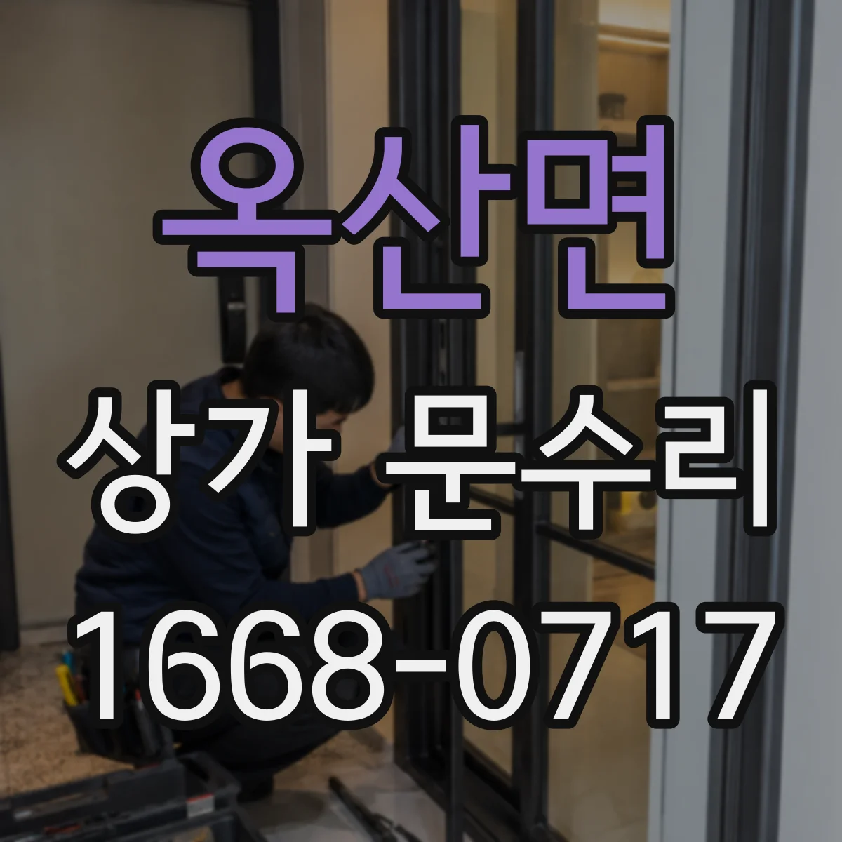옥산면 상가 문수리