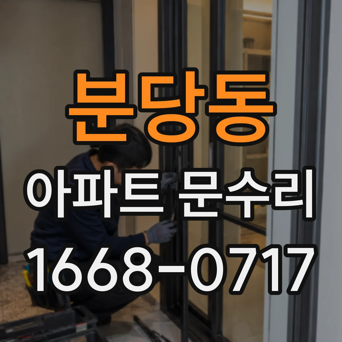 분당동 아파트 문수리