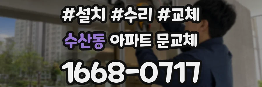 수산동 아파트 문교체