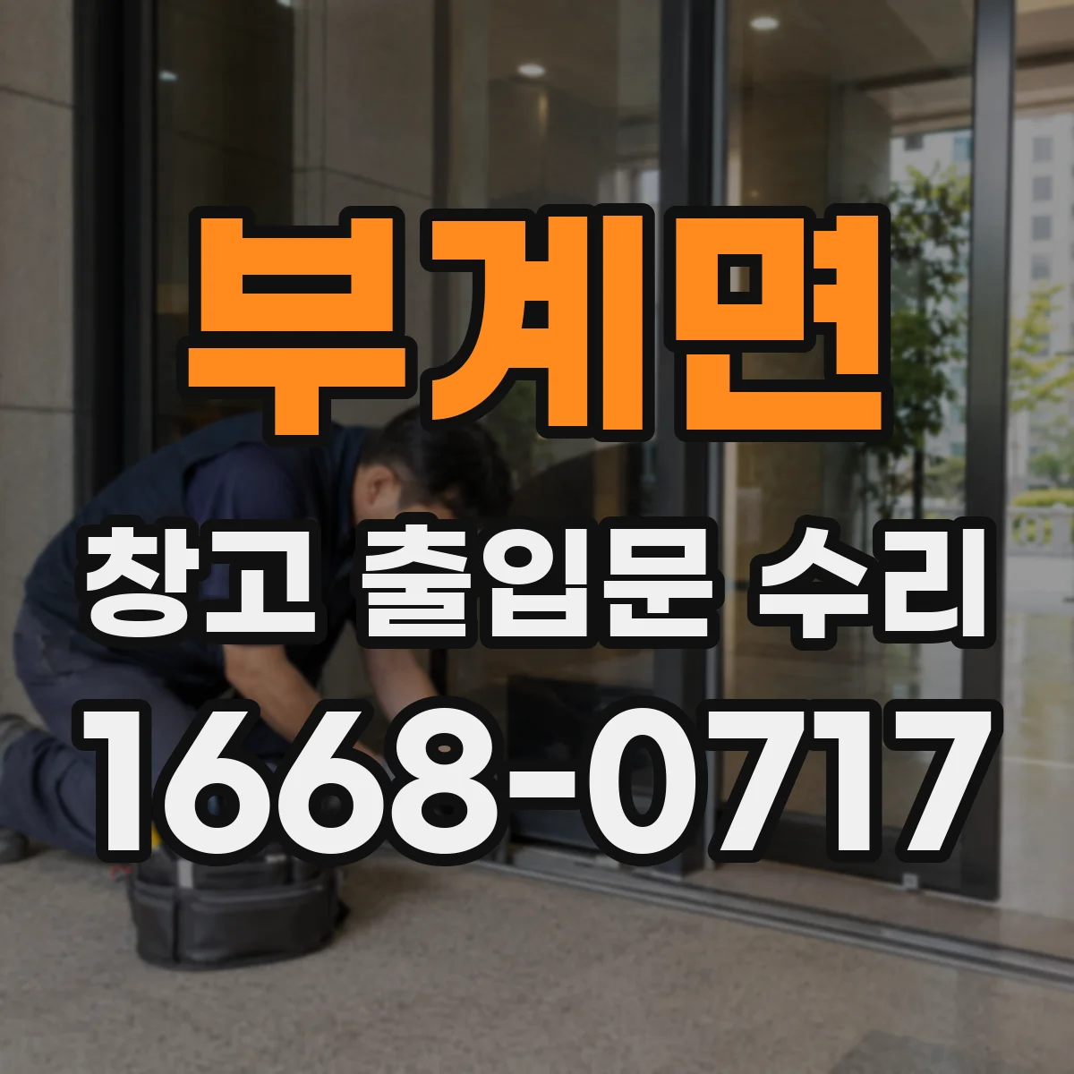 부계면 창고 출입문 수리