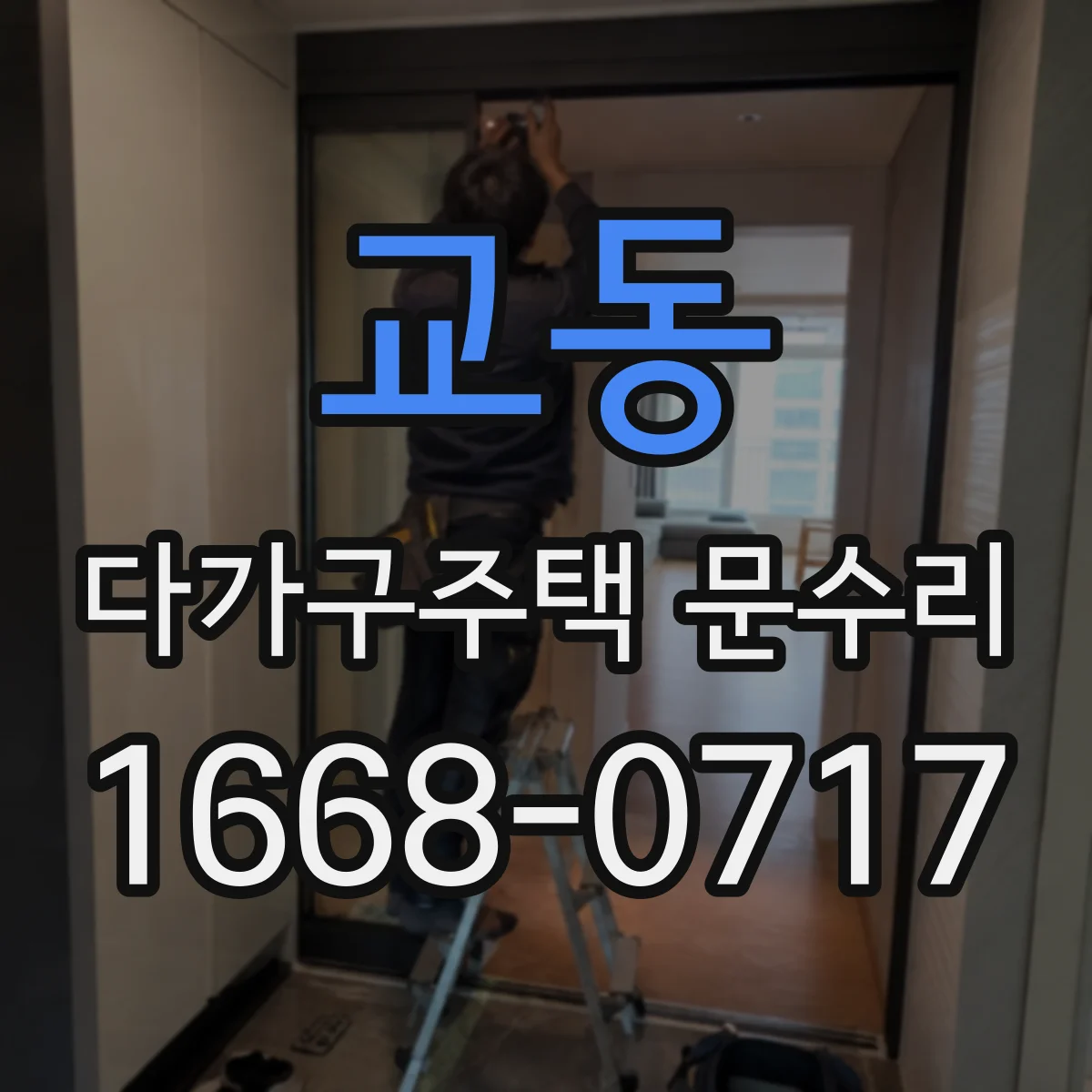 교동 다가구주택 문수리