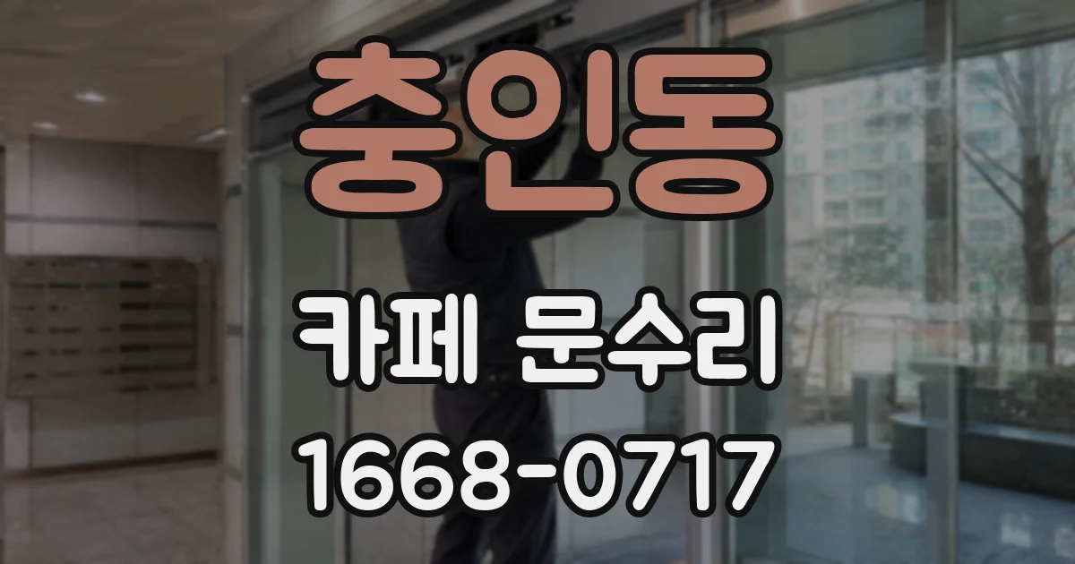 충인동 카페 문수리