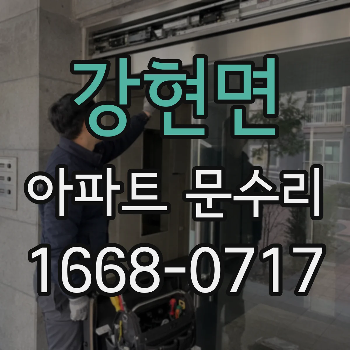 강현면 아파트 문수리