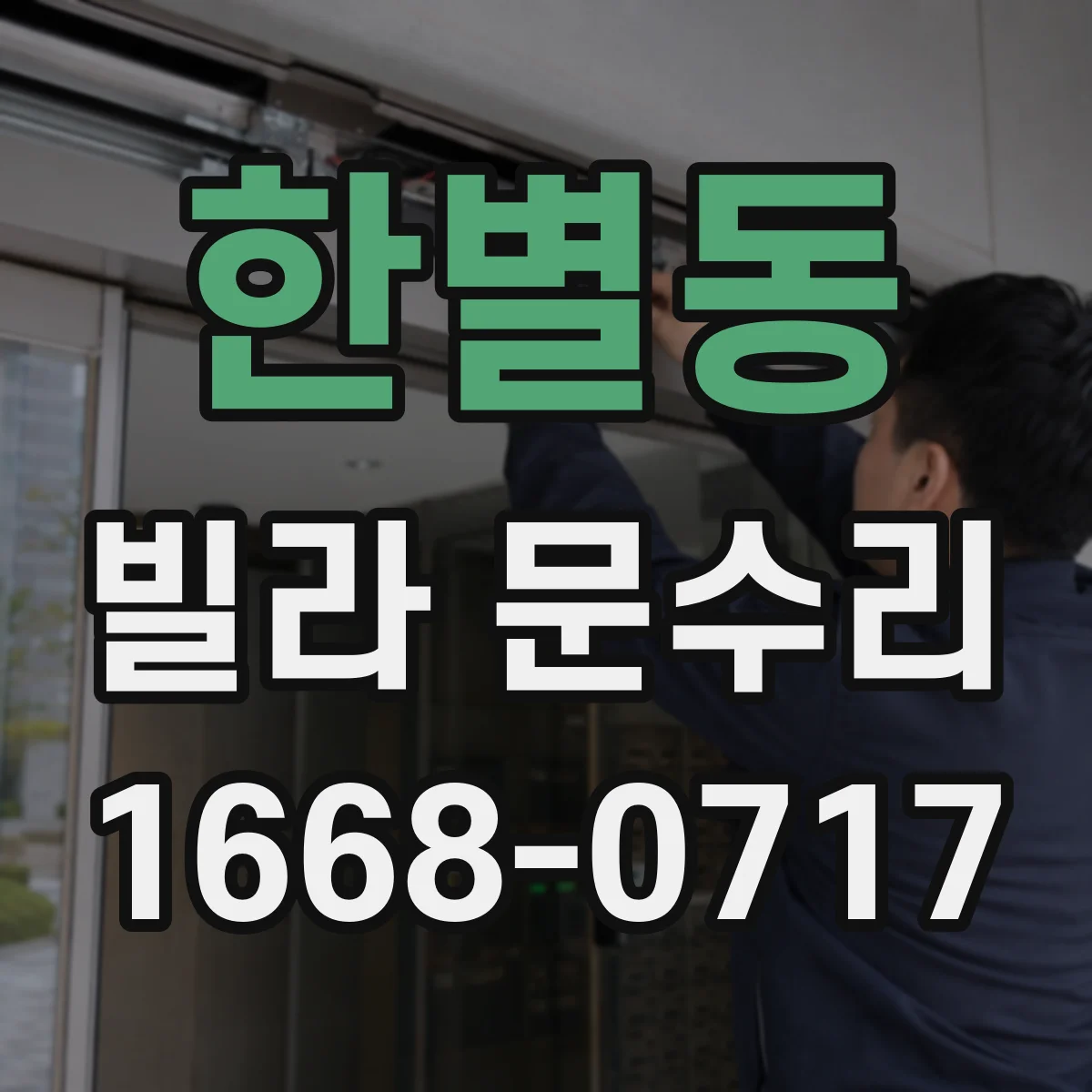한별동 빌라 문수리