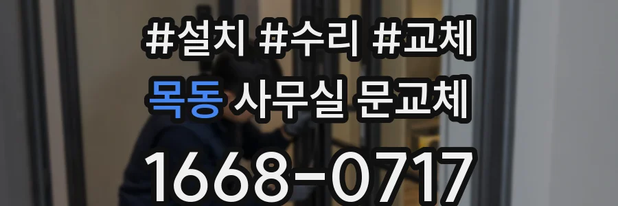 목동 사무실 문교체