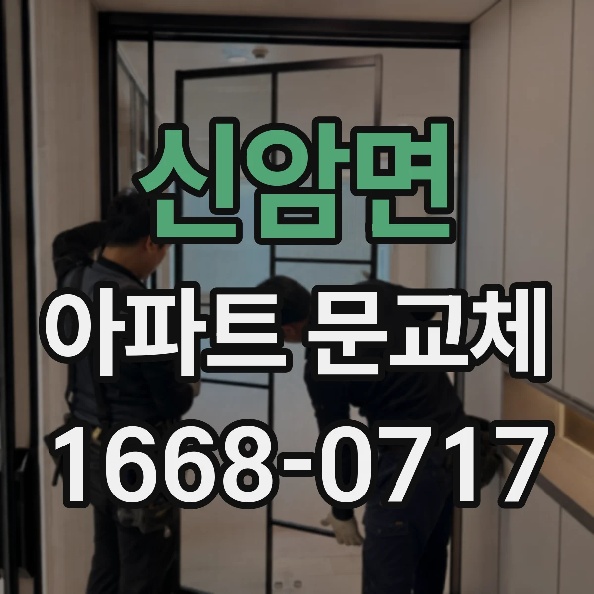 신암면 아파트 문교체