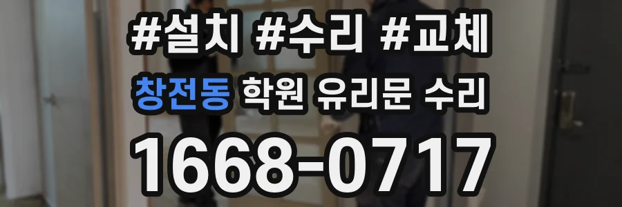 창전동 학원 유리문 수리