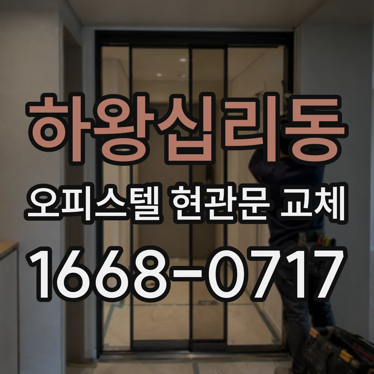하왕십리동 오피스텔 현관문 교체