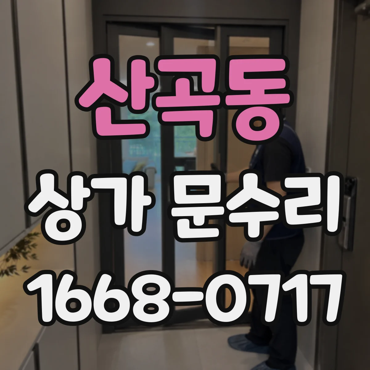 산곡동 상가 문수리