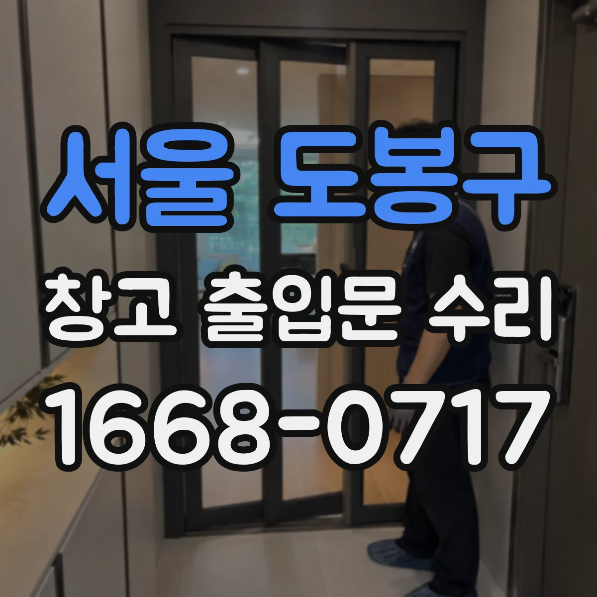 서울 도봉구 창고 출입문 수리
