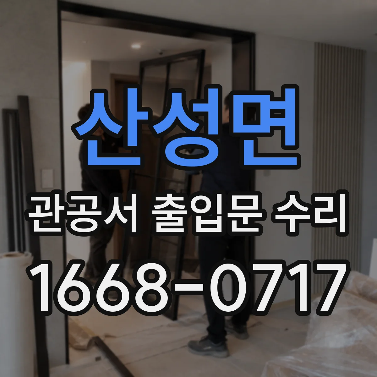 산성면 관공서 출입문 수리