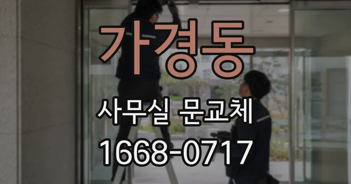 가경동 사무실 문교체